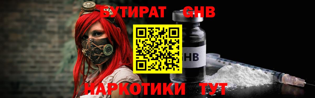 БУТИРАТ  Вход с VPN  Железногорск  Бутират бутандиол 